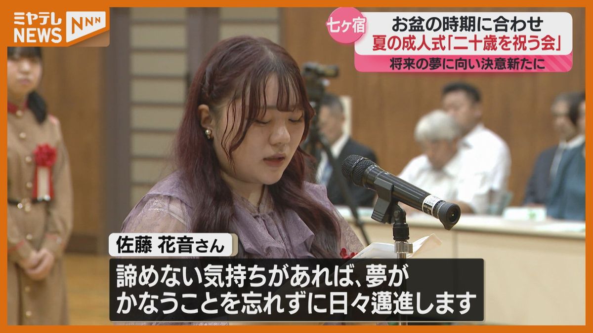 お盆の二十歳を祝う会　将来への決意新たに「諦めない気持ちがあれば夢が叶う」七ヶ宿町