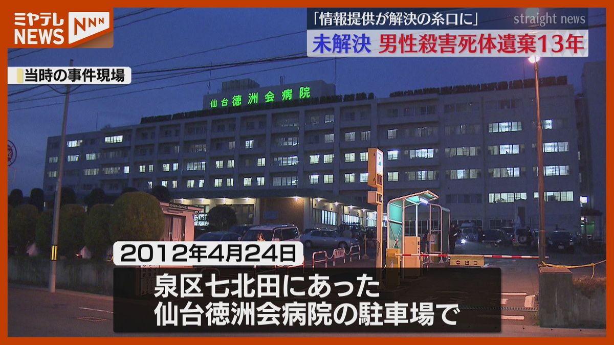 事件から13年、仙台市の病院駐車場で焼けた車から殺害男性…情報提供呼びかけ