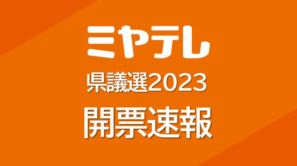 ＜2023宮城県議選＞新人２人が初当選「宮城(松島・利府)」「栗原」「岩沼」「名取」「気仙沼・本吉」