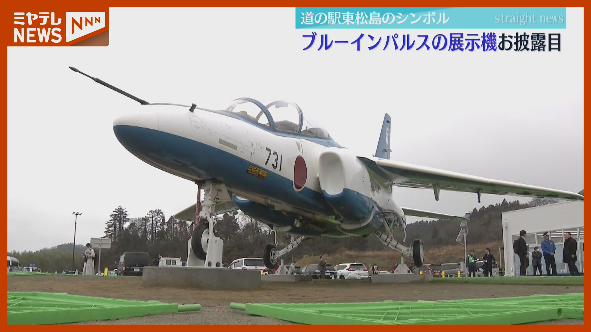 ブルーインパルス】展示機 披露される、『道の駅東松島』に早くも多く