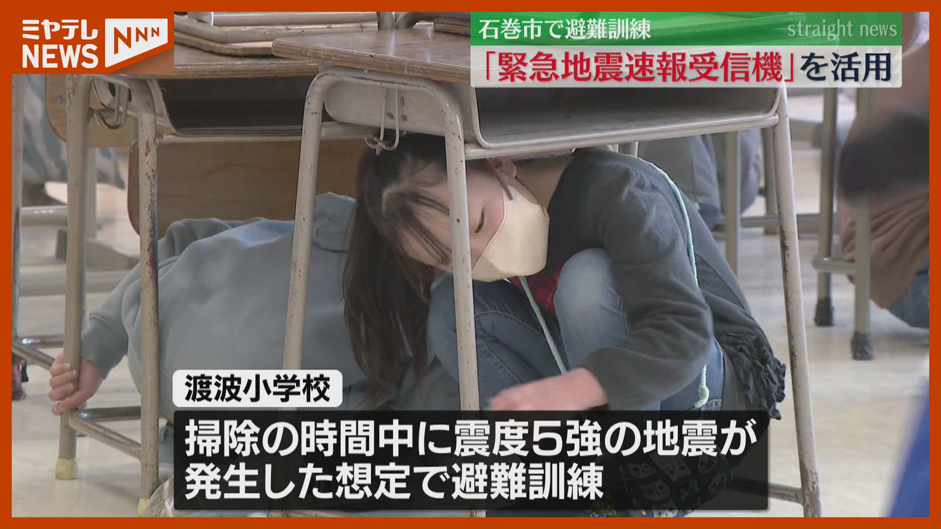 緊急地震速報』の受信機を活用、小学校で避難訓練（宮城・石巻市