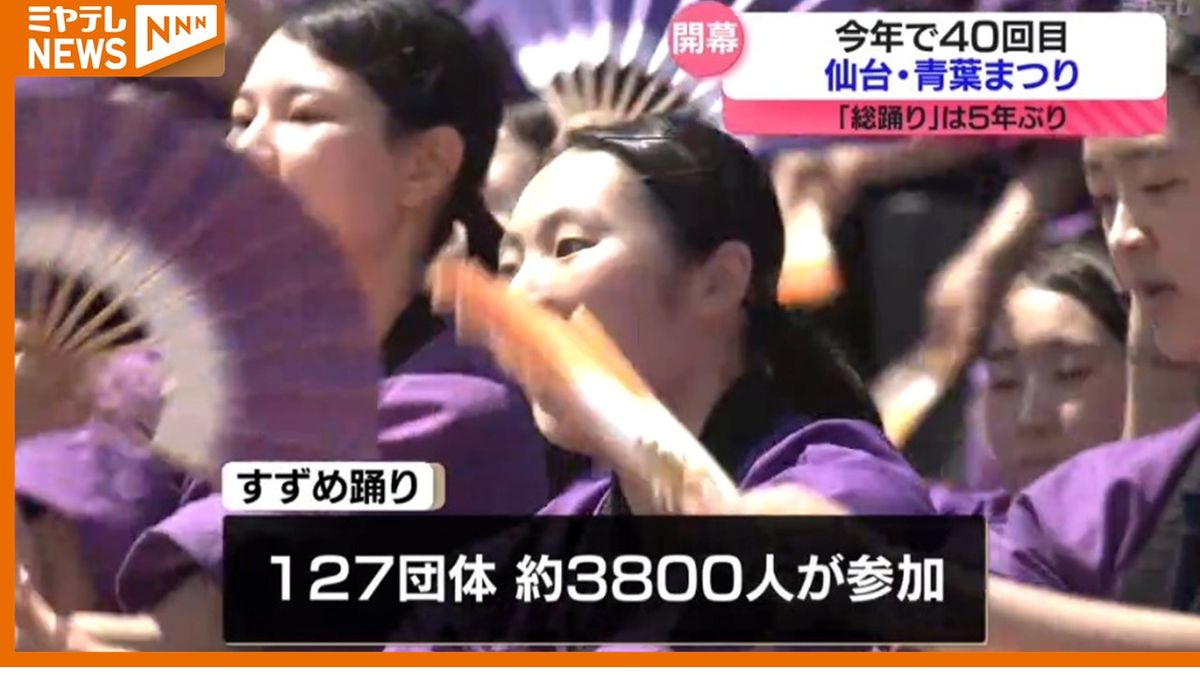 【開幕】今年で40回目「仙台・青葉まつり」　＜すずめ踊り＞にはコロナ前同様の3800人参加
