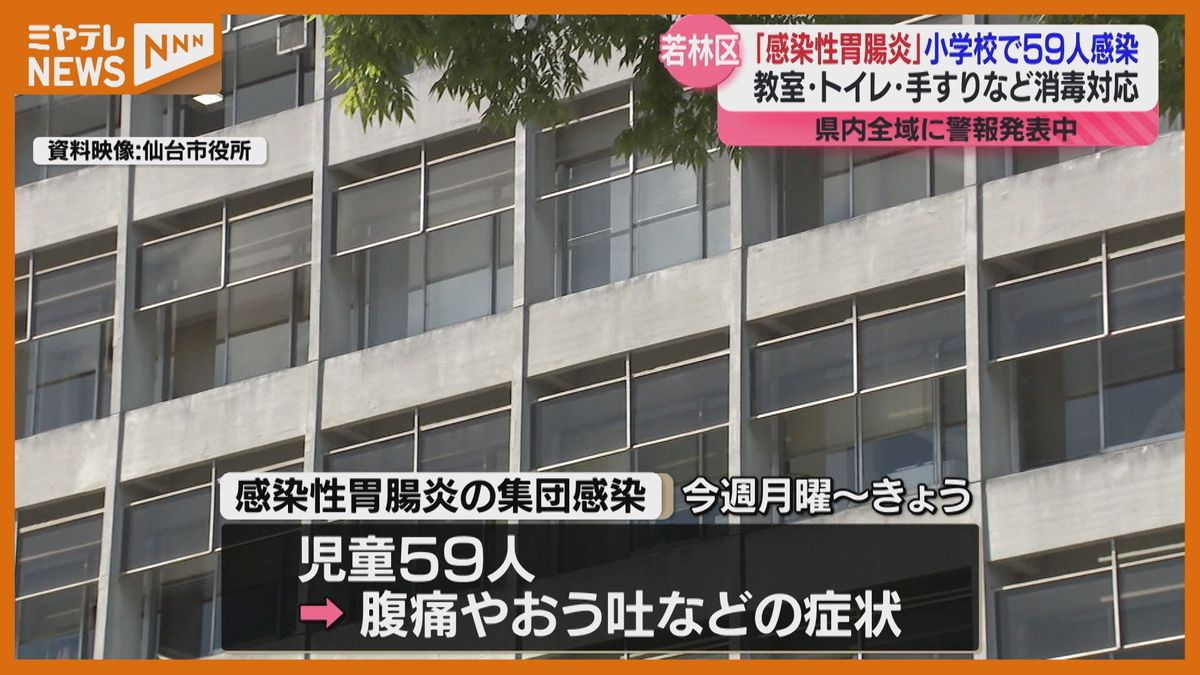 「感染性胃腸炎」に集団感染、仙台市若林区の小学校の児童59人、宮城県内全域に13日から警報発表中