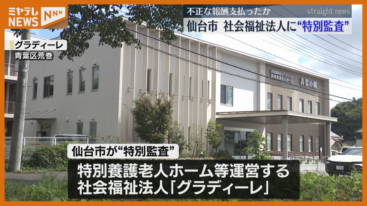 ＜理事長に不正な報酬支払ったか＞仙台市が社会福祉法人を"特別監査"　勤務実態が規定満たなくても月75万円の報酬か