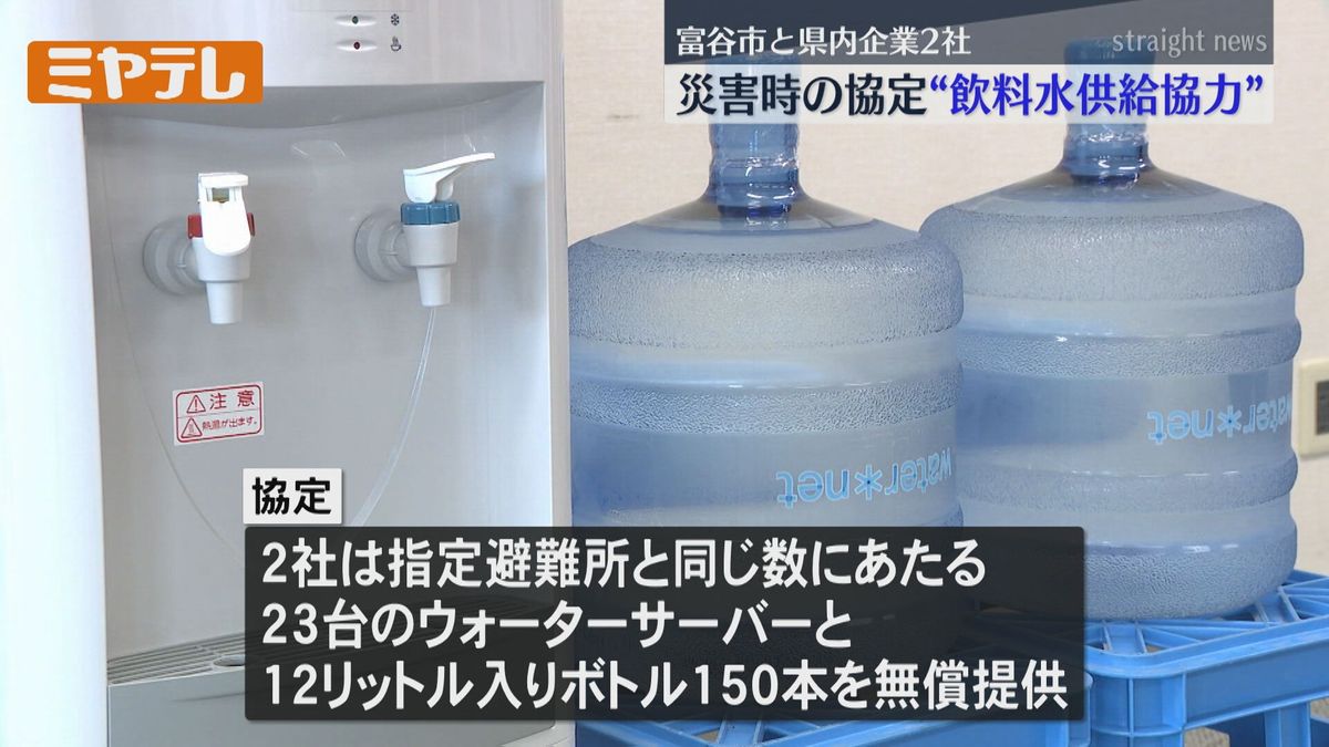 【災害時に「飲料水」を無償提供】富谷市が企業2社と協定　被災者に円滑に「水」を提供へ（宮城）
