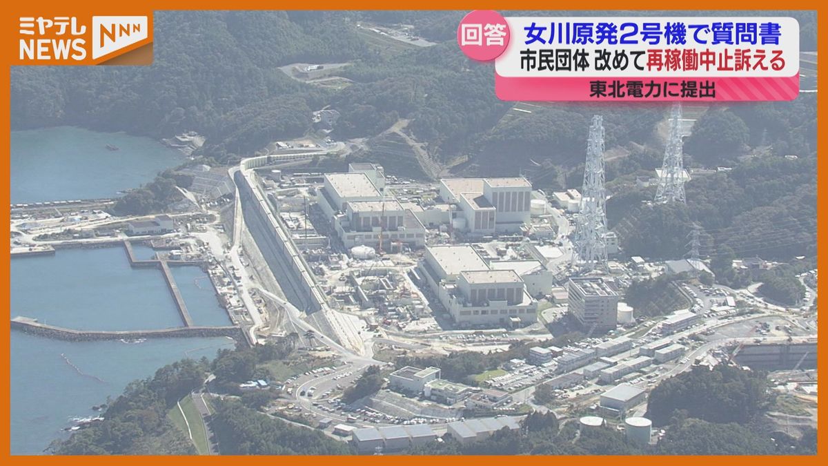 東北電力に質問書提出した市民団体「説得力のある回答は得られなかった」9月再稼働の女川原発＜宮城県＞