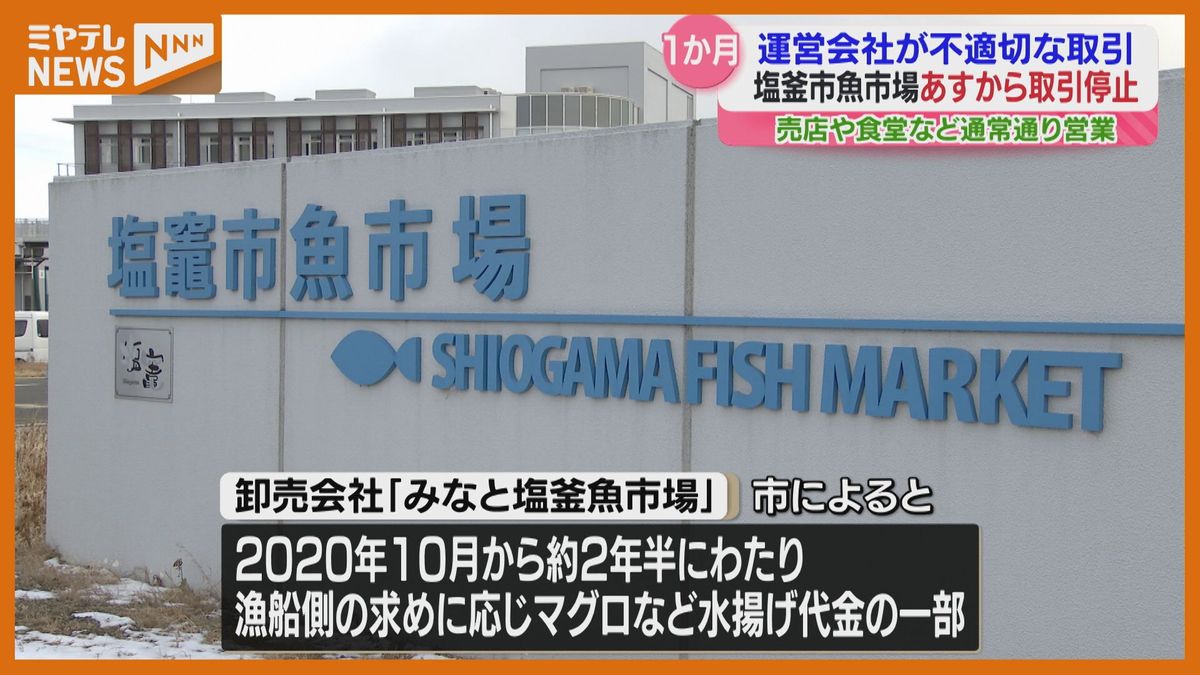 塩釜市魚市場、2月22日から1か月間”取引停止”　運営する卸売会社が不適切取引（宮城）