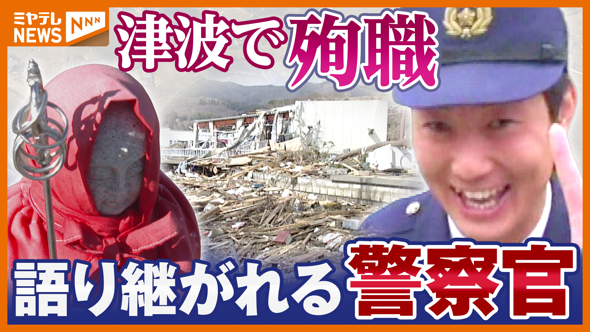 津波で『殉職』…今も語り継がれる 住民を避難誘導した警察官＜宮城