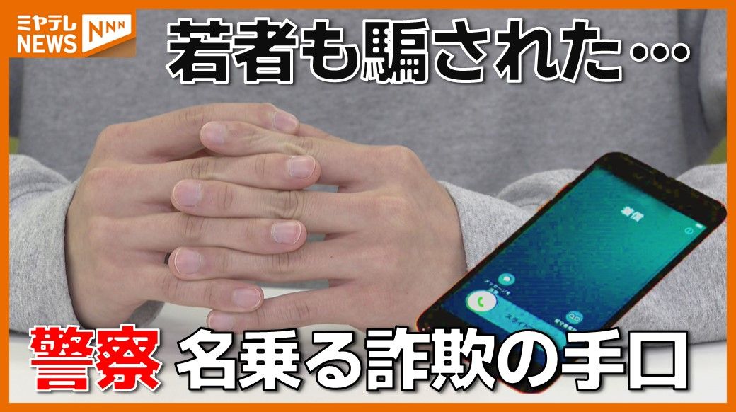 若者も信じてしまった嘘の取り調べ…ニセ警察の詐欺手口とは？大学生が痛い34万円被害