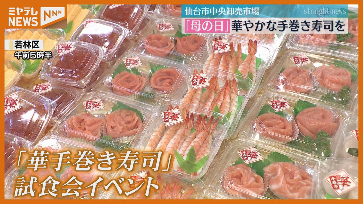 【<母の日>におススメ】華やか『手巻き寿司』の試食会　タイにサーモン、マグロにアボカド（仙台市中央卸売市場）