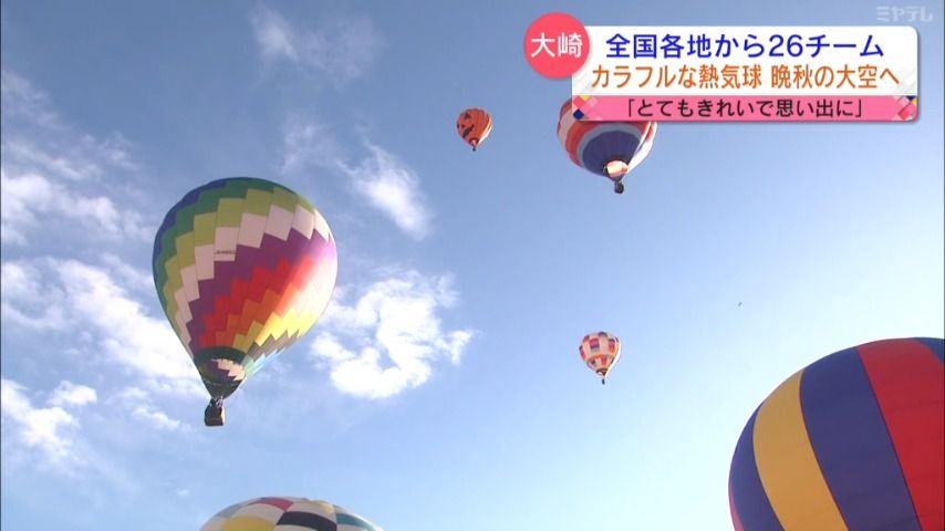 カラフルな熱気球 晩秋の大空へ　宮城・大崎市