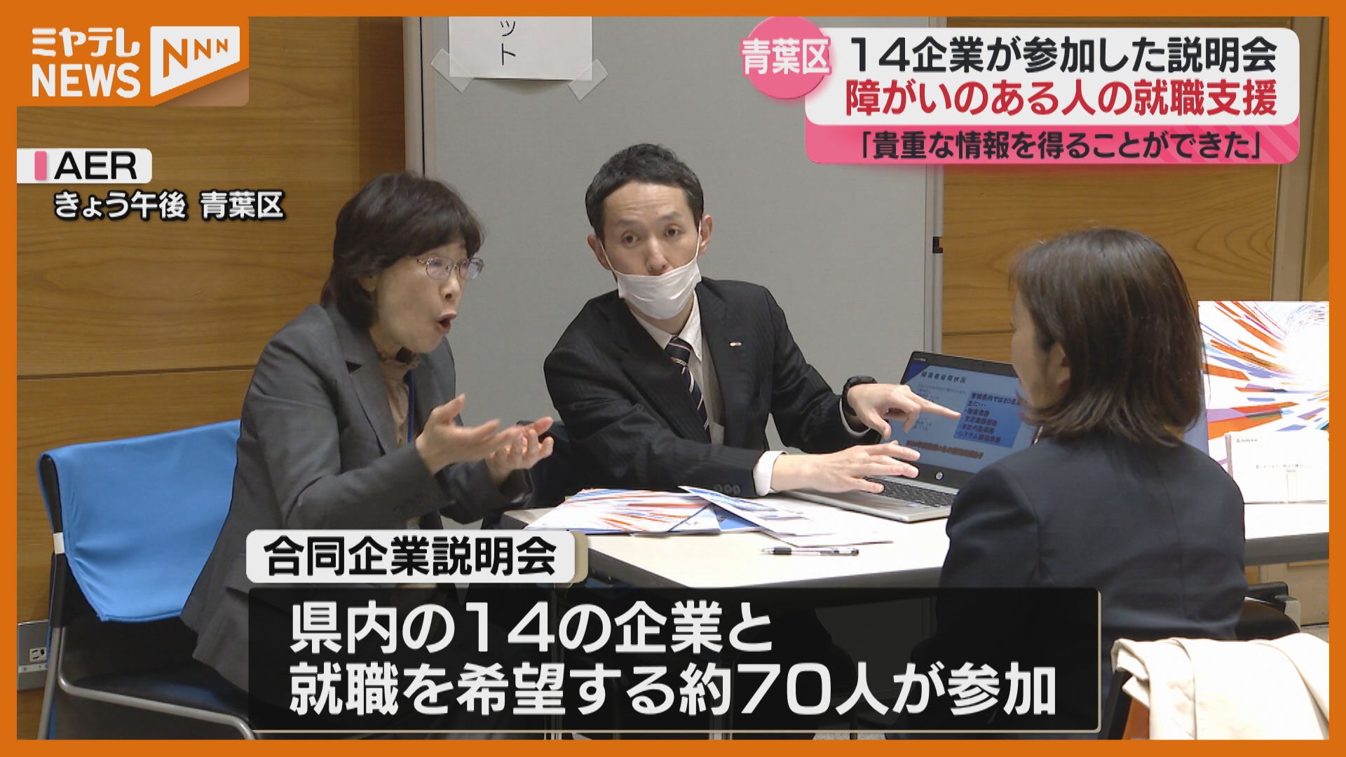 企業とのマッチングの機会に」障がいのある人の就職を支援、企業説明会