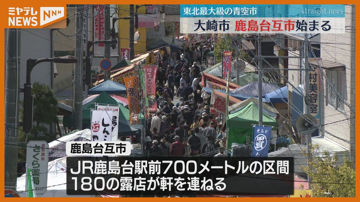 東北最大級180の露店が出店　鹿島台互市「毎年来るけどすごいね！」＜宮城県大崎市＞12日まで