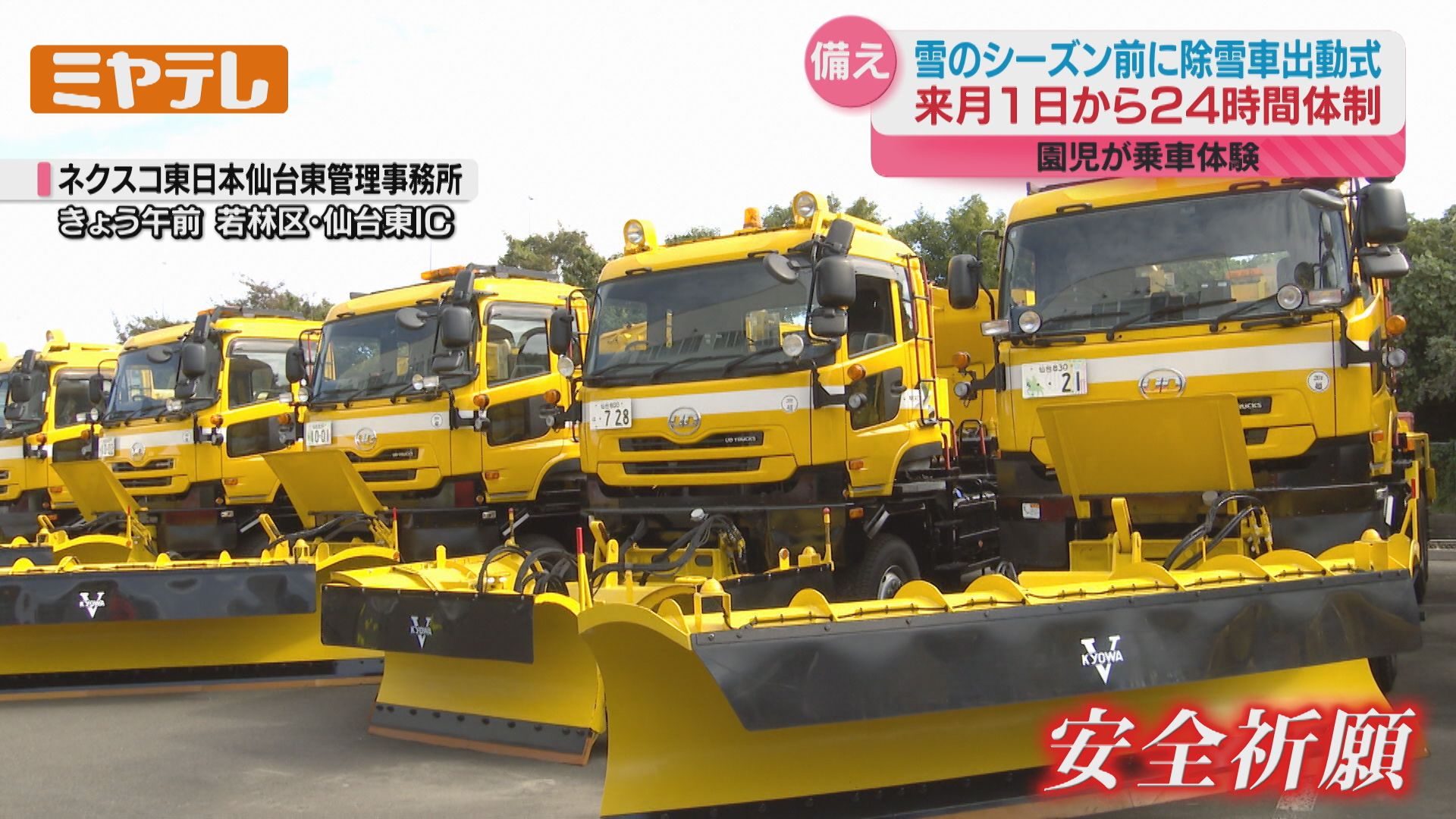 仙台市発除雪雪押す 除雪車』の出動式…積雪や路面凍結に備える、まもなく本格的な雪の