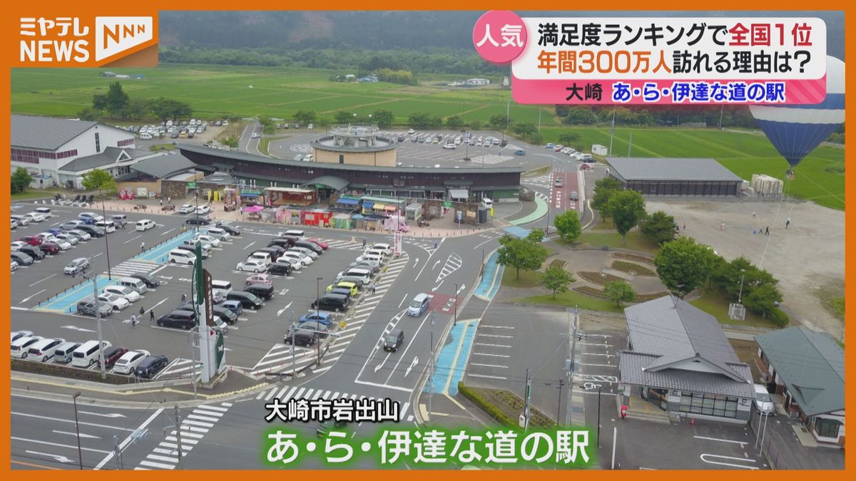 【特集】全国1位「あ・ら・伊達な道の駅」人気の秘密と差別化の方法とは？