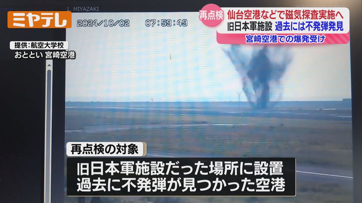 ＜過去に”不発弾”見つかった仙台空港＞『磁気探査』による再点検へ　宮崎空港で不発弾爆発を受けて