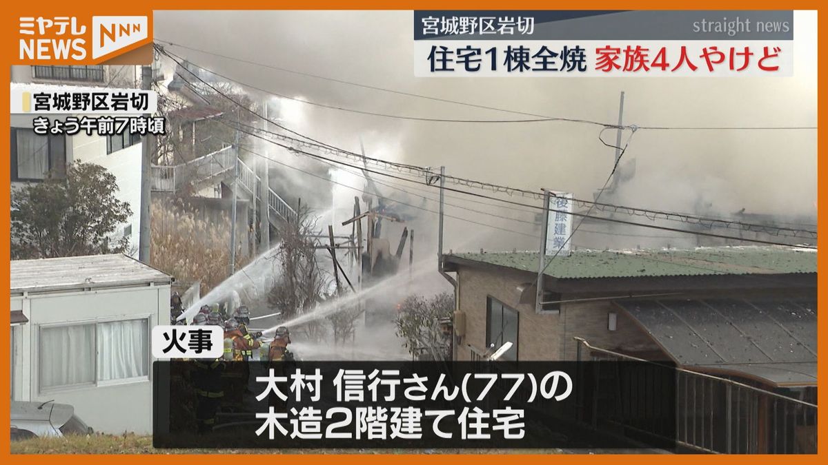 ＜鎮火＞17日午前10時45分　仙台市宮城野区で住宅1棟が全焼　家族4人がやけど