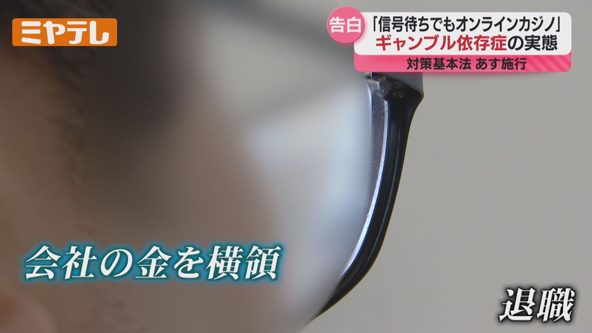 規制強化】9月25日施行「オンラインカジノ」改正法 依存症経験者が語る実態（2025年9月26日掲載）｜ミヤテレNEWS NNN