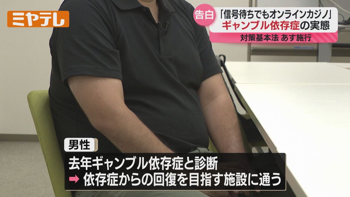 規制強化】9月25日施行「オンラインカジノ」改正法 依存症経験者が語る実態（2025年9月26日掲載）｜ミヤテレNEWS NNN