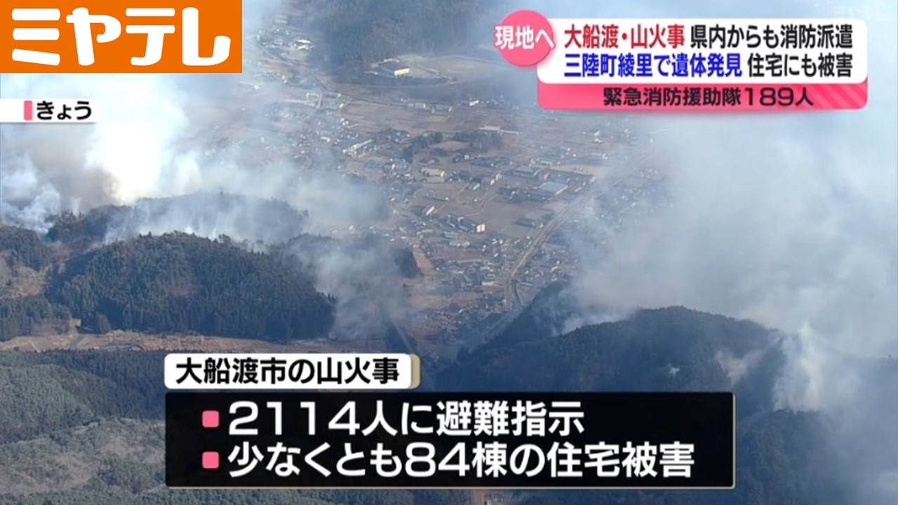 岩手・大船渡市の山火事、宮城からも”緊急消防援助隊”189人 国の要請