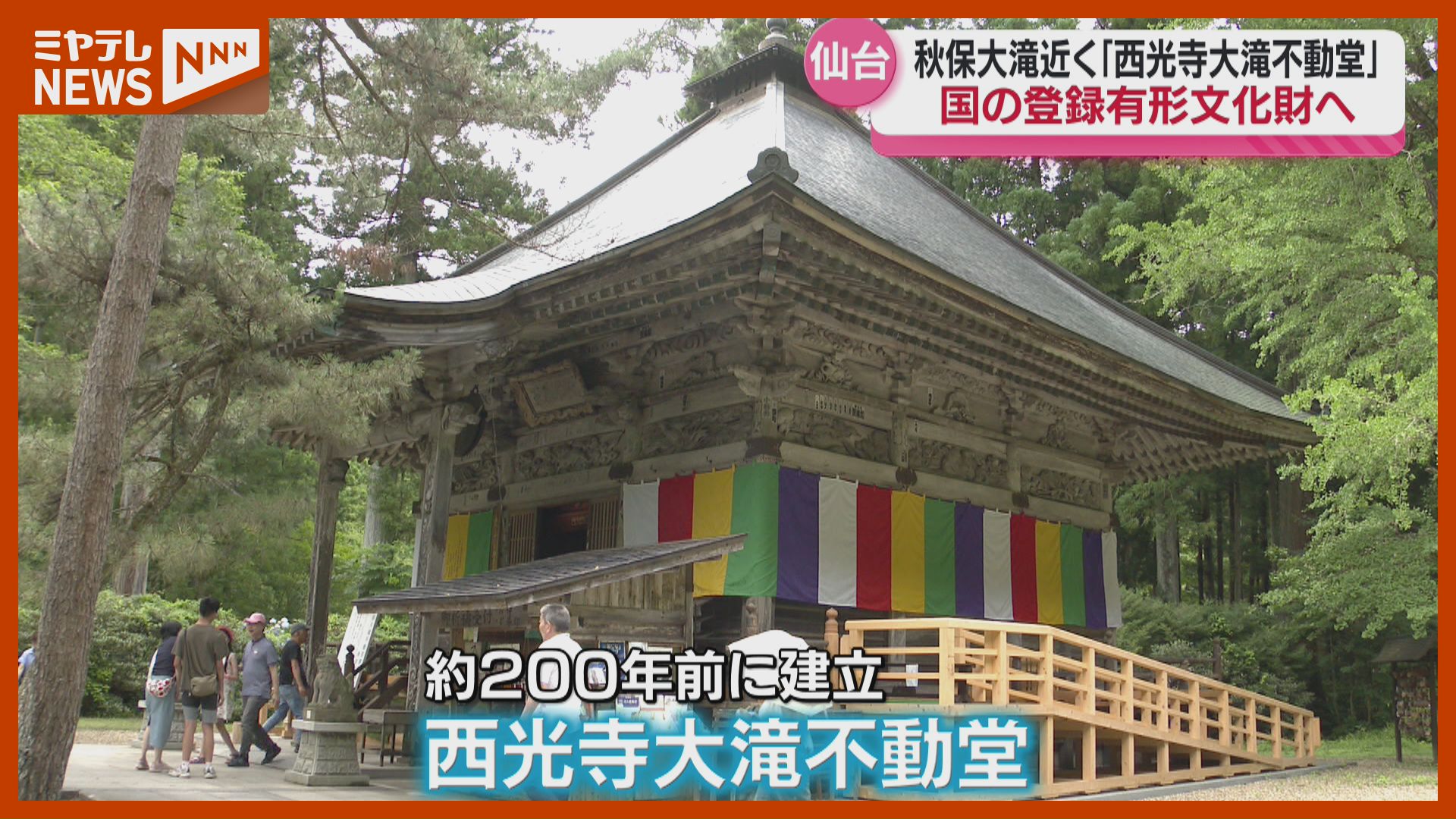 国の有形文化財＞に、仙台市「西光寺大滝不動堂」と角田市の木造家屋