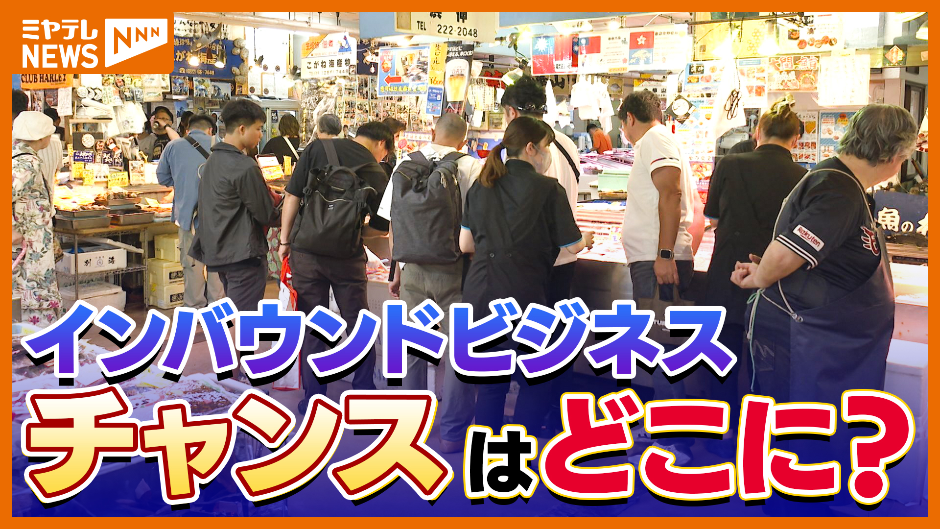 ビジネスチャンスはどこに⁉訪日外国人観光客がターゲット