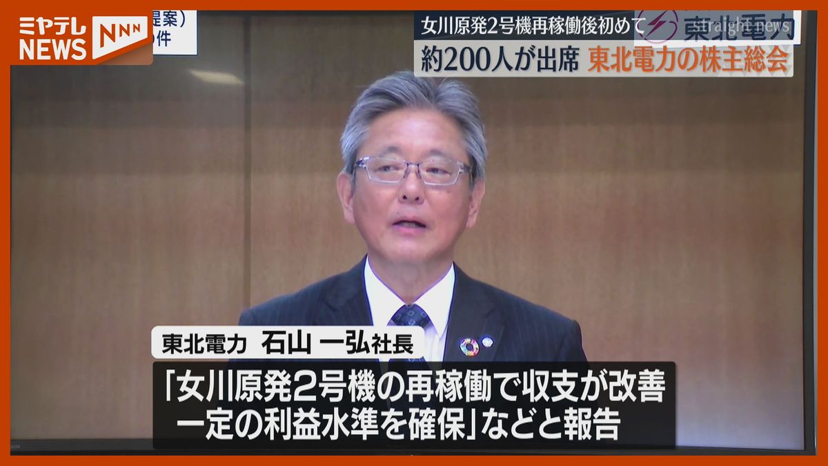 女川原発2号機の再稼働後 初めて、東北電力の株主総会…一部株主「原発事業からの撤退」求める（2025年6月25日掲載）｜ミヤテレNEWS NNN