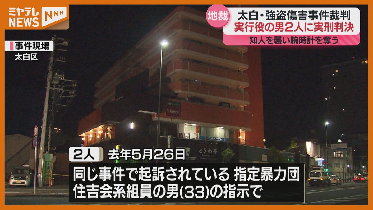 【実刑判決】仙台市のコインパーキングで去年5月に起きた強盗傷害事件　実行役の男2人に「懲役8年」と「懲役5年」（仙台地裁）