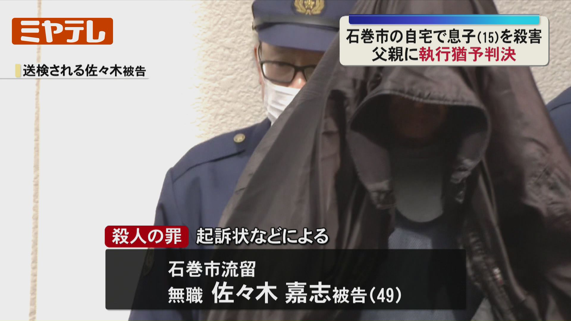 自宅で高1の息子を殺害した罪に問われる石巻市の父親に…『執行猶予