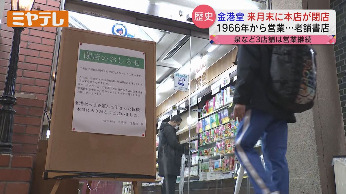 【仙台の記録がまた失われてしまうのでは…】仙台市の老舗書店「金港堂」本店　4月末で閉店へ