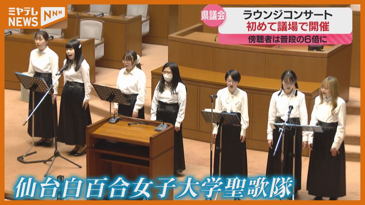 初めて県議会議場でコンサート　いつもより多くの市民が傍聴席に残る結果に　宮城