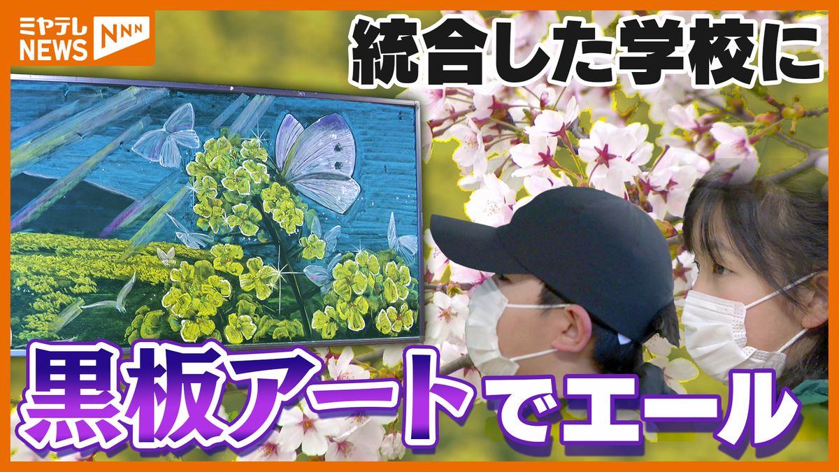 「新しいスタート切る子にエール」、“黒板アート”がこの春統合・誕生した学校に贈られる(宮城・大崎市)