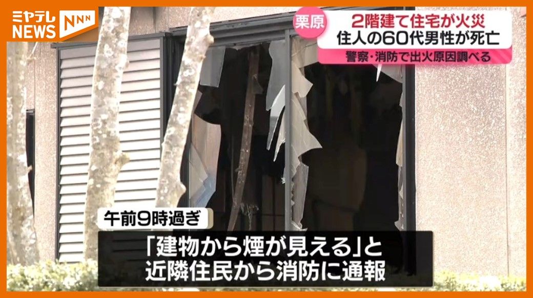 【続報】住人の男性（60代）死亡、栗原市で住宅焼く火事　「建物から煙が見える」と通報（宮城）