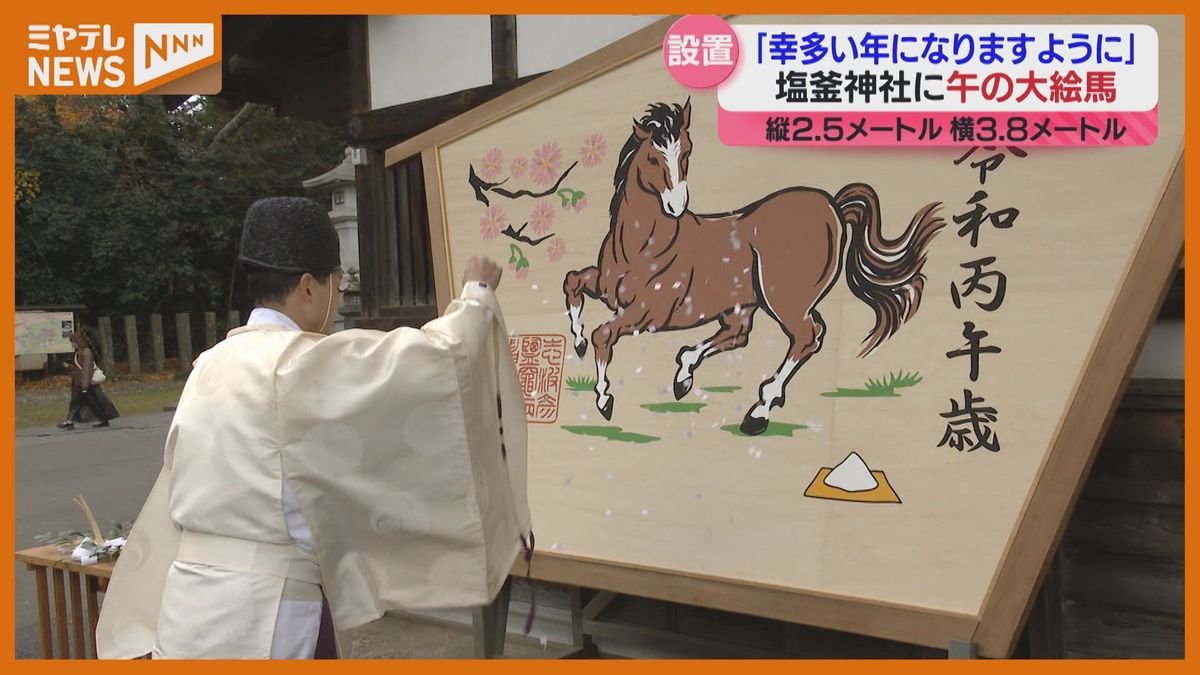 幸多い年になりますように」塩釜神社に午の大絵馬設置＜宮城・塩釜市 