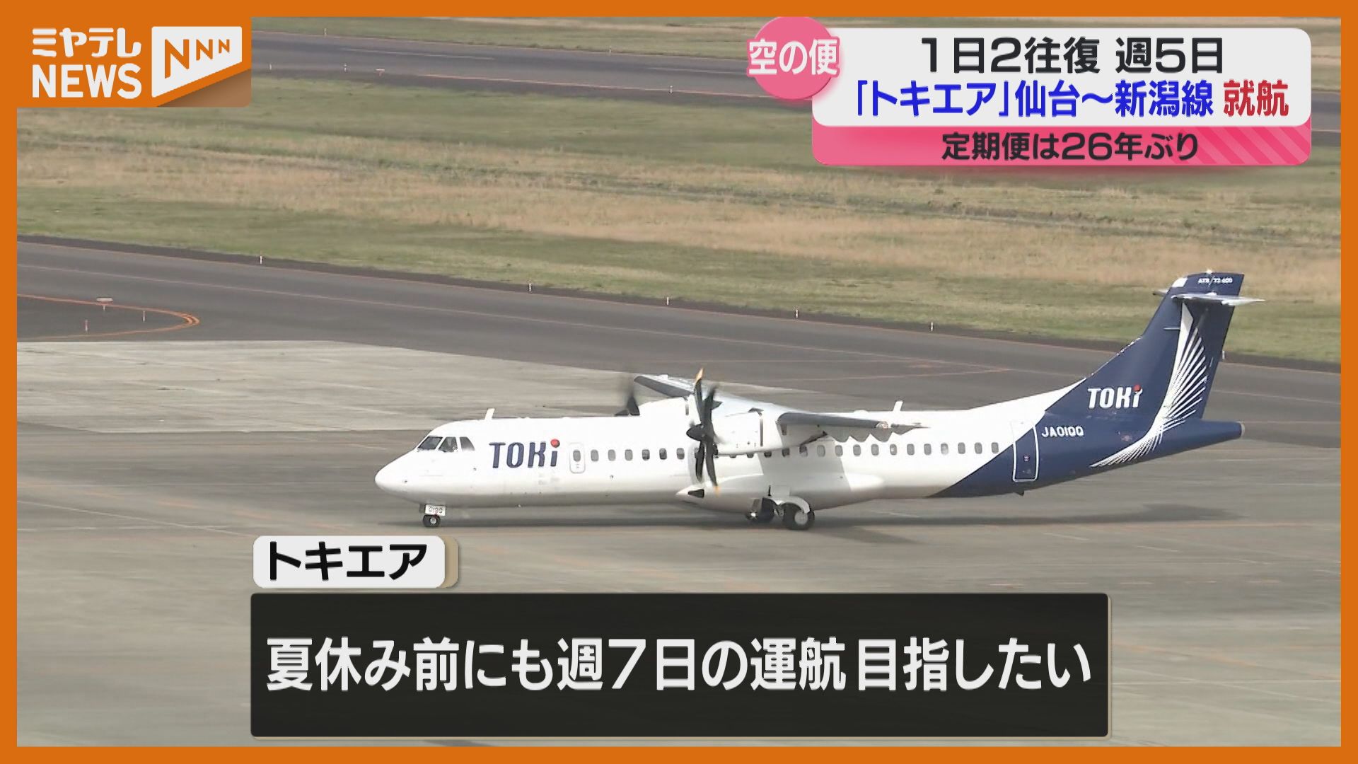 仙台―新潟「待ちに待った」空の便が復活！乗り換えなしで移動時間短縮（2024年4月26日掲載）｜ミヤテレNEWS NNN