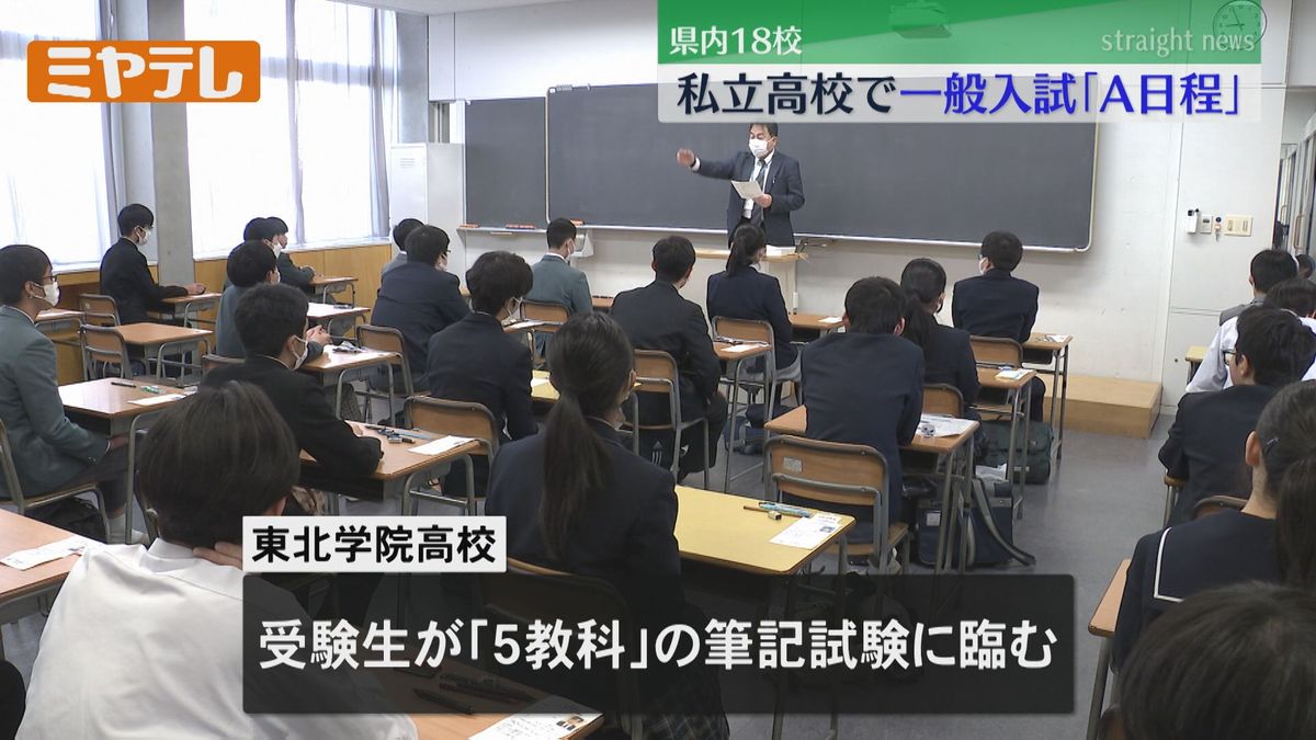 「準備してきたので自信もってやるしかない」私立高校の一般入試　前半の「A日程」の試験（宮城）