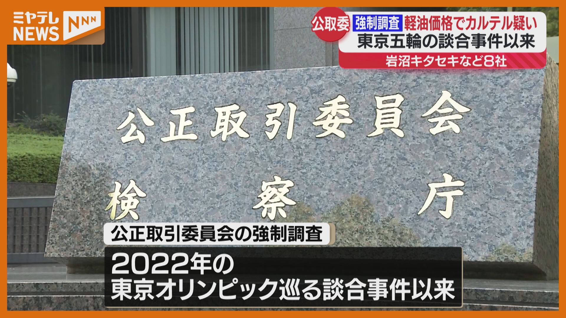 軽油価格めぐり“カルテル”結んだか…公取委が強制調査『キタセキ（本社