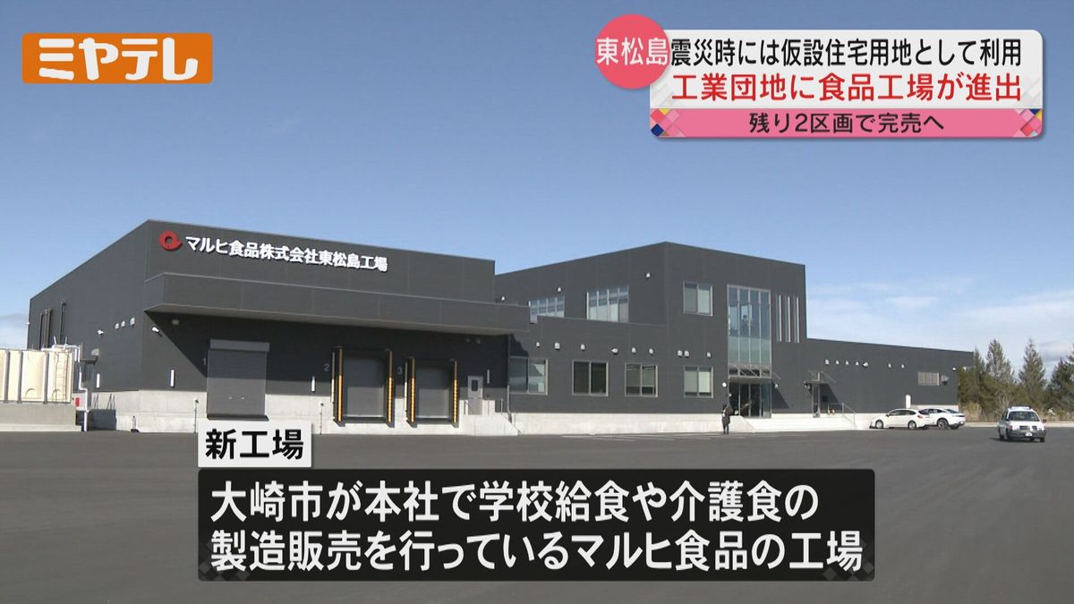 仮設住宅に使われていた土地に新工場完成　学校給食や介護食を製造＜東松島市＞