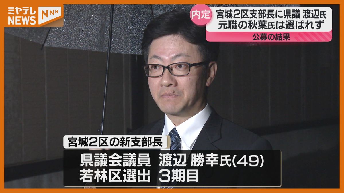 元復興大臣 選ばれず…衆院選『宮城2区』自民公認候補に内定、県議・渡辺勝幸氏