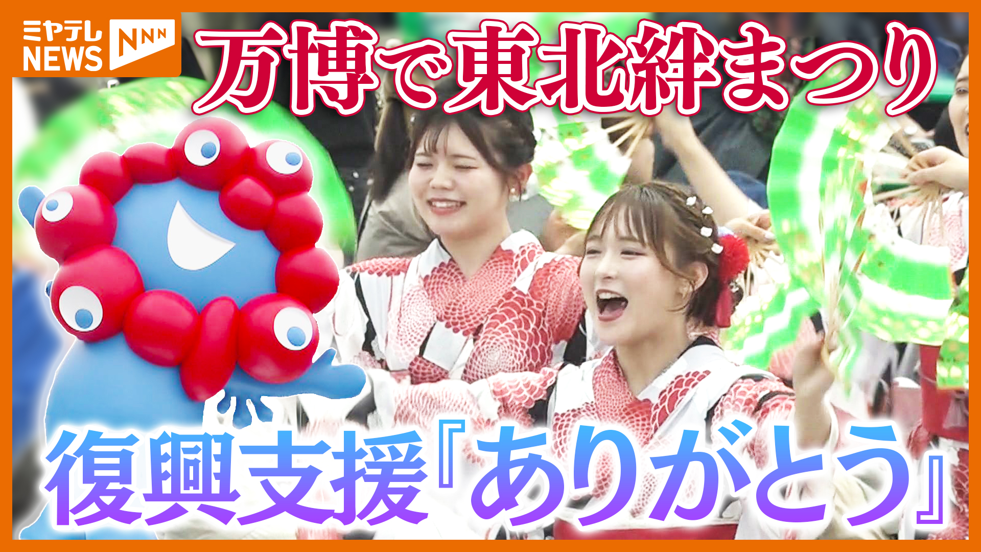 万博＞で復興支援への感謝、東北6県の夏祭り『東北絆まつり』披露