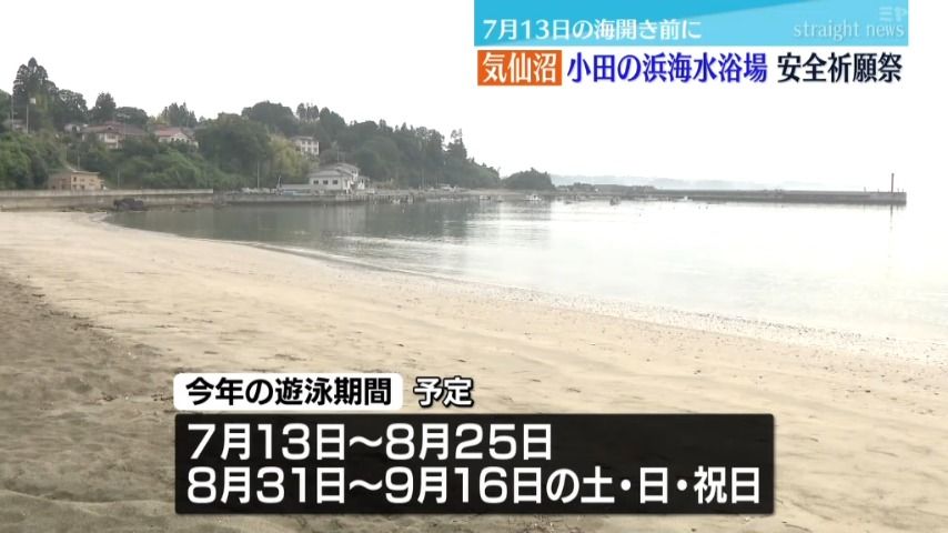 「遠浅で安心して泳げる」小田の浜海水浴場で安全祈願祭＜宮城・気仙沼市＞