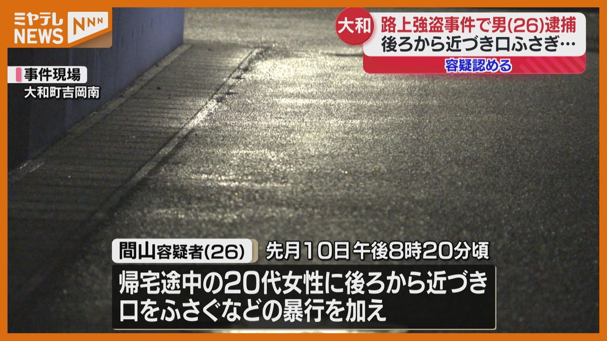 ＜事件現場近くに住む26歳の男・逮捕＞路上で20代女性が口をふさがれトートバッグ奪われた強盗事件（宮城・大和町）