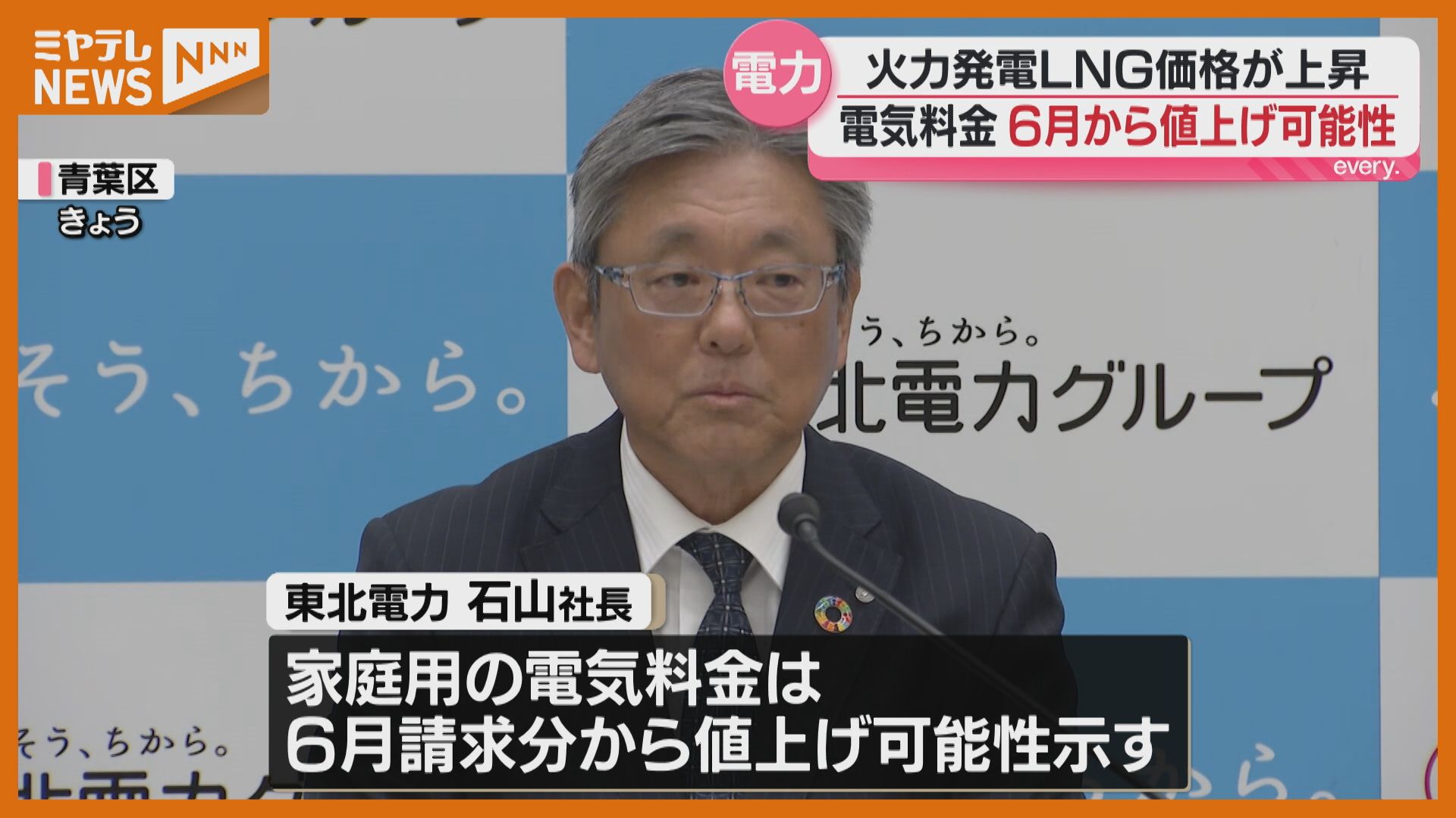東北電力 電気料金6月請求分から値上がりする可能性 中東情勢の緊迫化