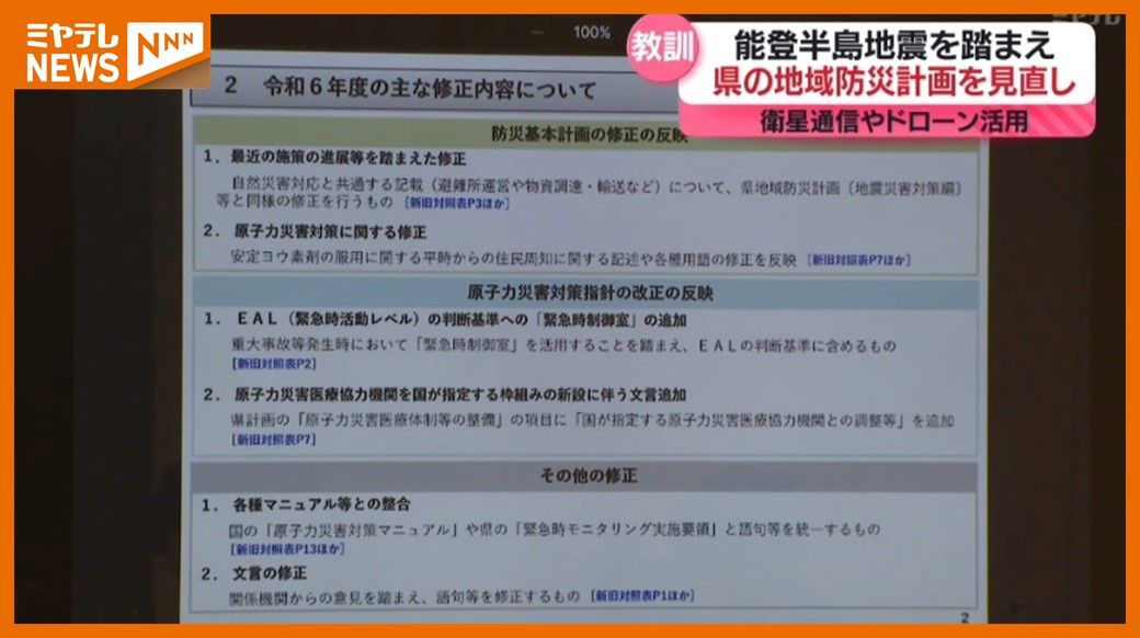 ＜『能登半島地震』の教訓いかす＞宮城県「地域防災計画」見直し　”孤立した地域との通信手段確保”や”ドローンの活用”盛り込む