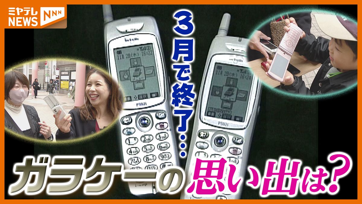 『ガラケー』の思い出は？街で聞く…3月で“3G回線”終了（2026年4月4日掲載）｜ミヤテレNEWS NNN