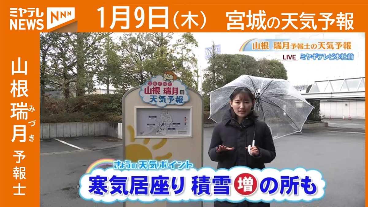 【宮城】9日(木)の天気　山根瑞月予報士の天気予報