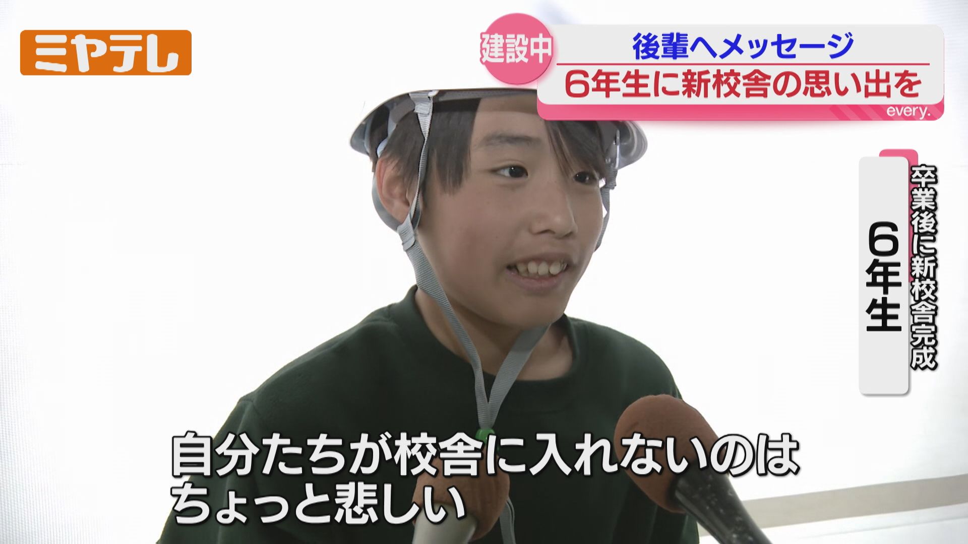 別れを告げる学び舎にメッセージを 新校舎見ることなく卒業する6年生