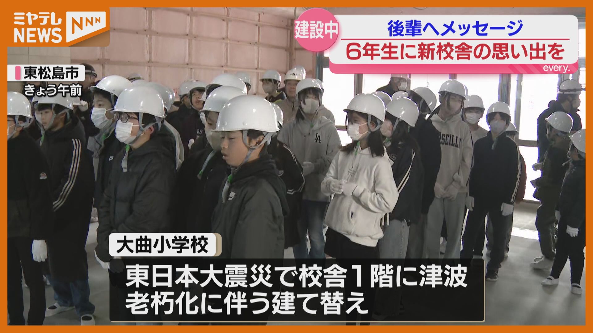 別れを告げる学び舎にメッセージを 新校舎見ることなく卒業する6年生