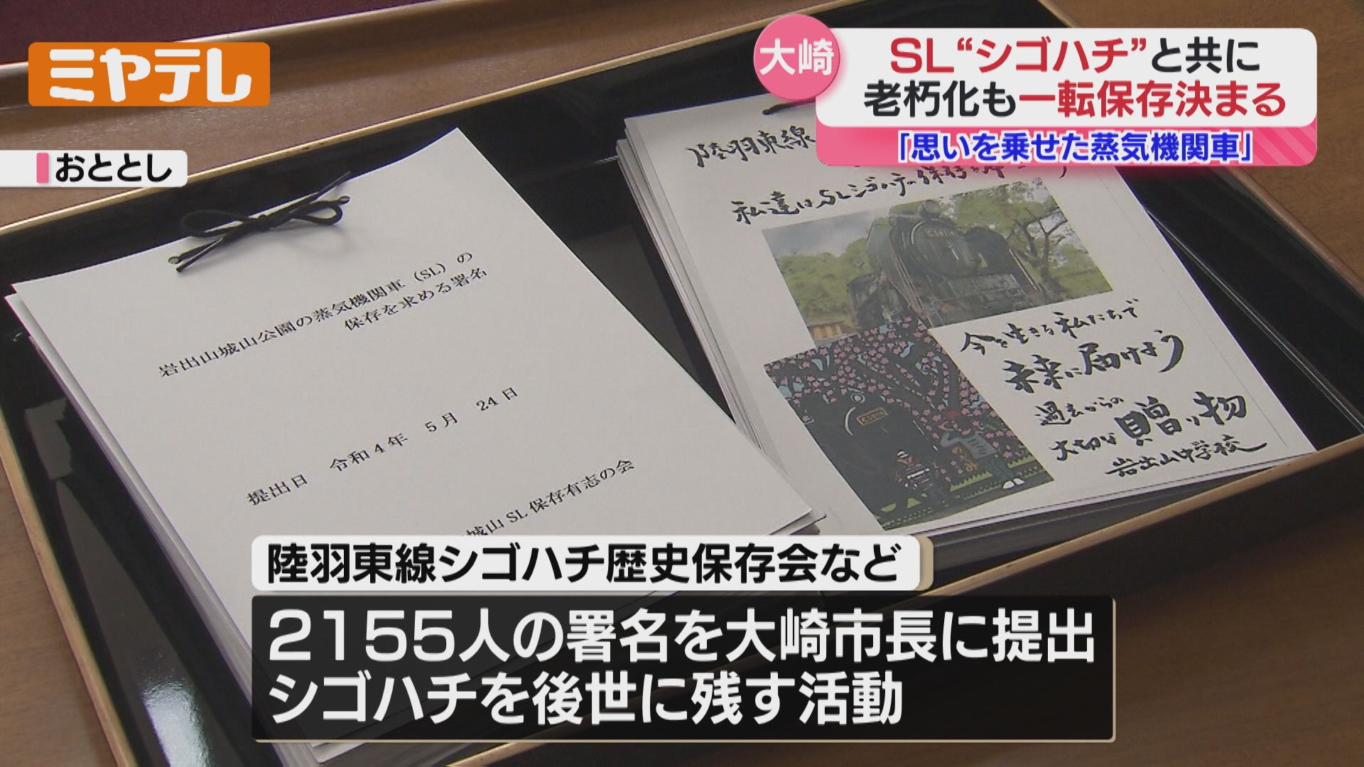 特集】住民の熱い思いで…蒸気機関車SL「シゴハチを後世に」解体
