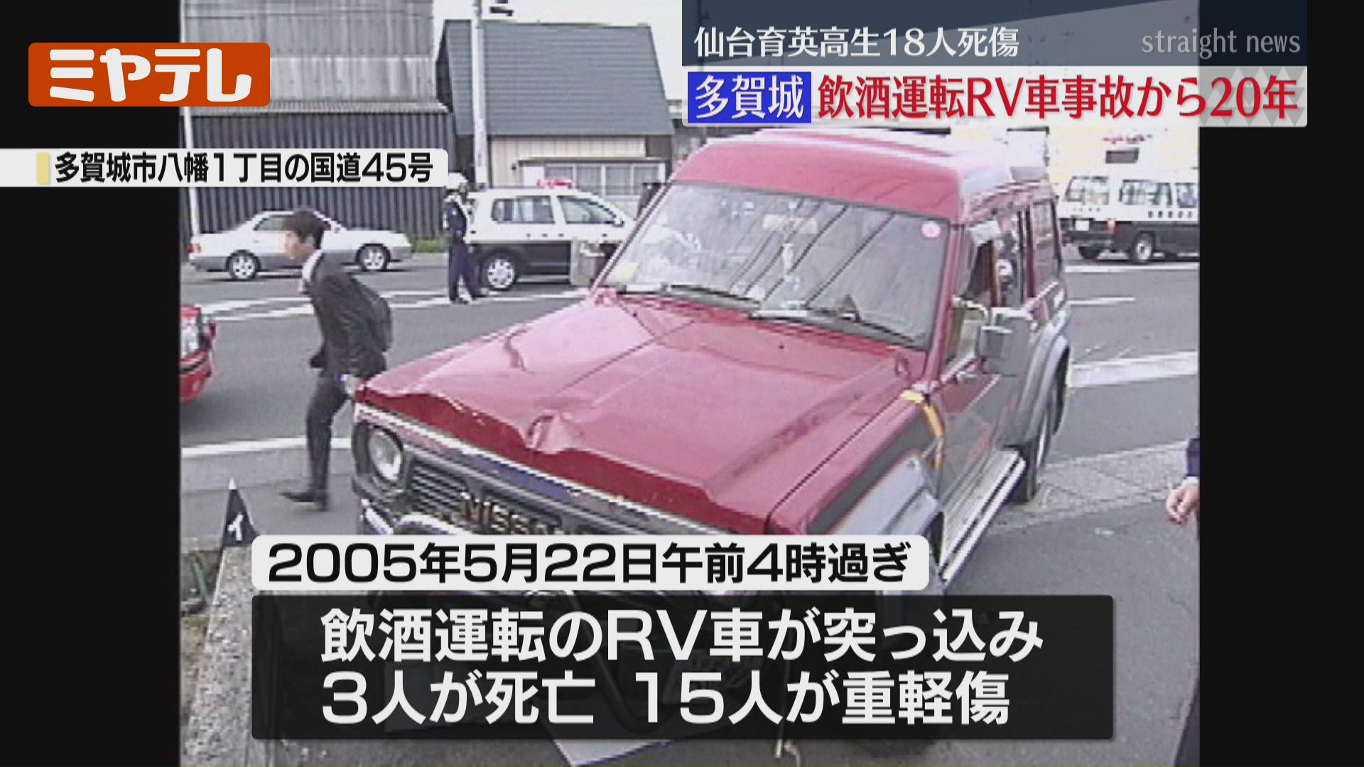 事故から20年…現場で祈り、飲酒運転の車が仙台育英高の生徒の列に